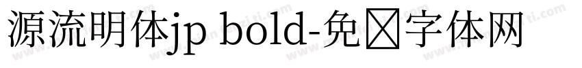源流明体jp bold字体转换